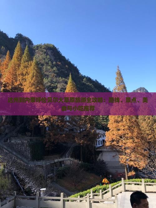 达州到内蒙呼伦贝尔大草原旅游全攻略：路线、景点、美食与小吃推荐