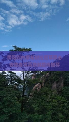 贵阳到内蒙希穆拉尼草原必去地自驾高铁游路线推荐