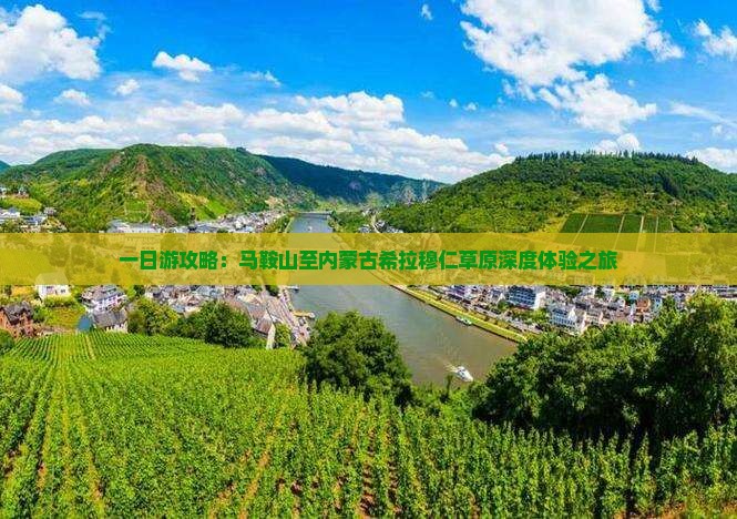 一日游攻略：马鞍山至内蒙古希拉穆仁草原深度体验之旅