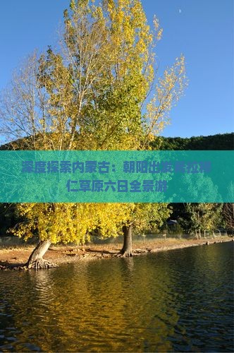 深度探索内蒙古：朝阳出发希拉穆仁草原六日全景游