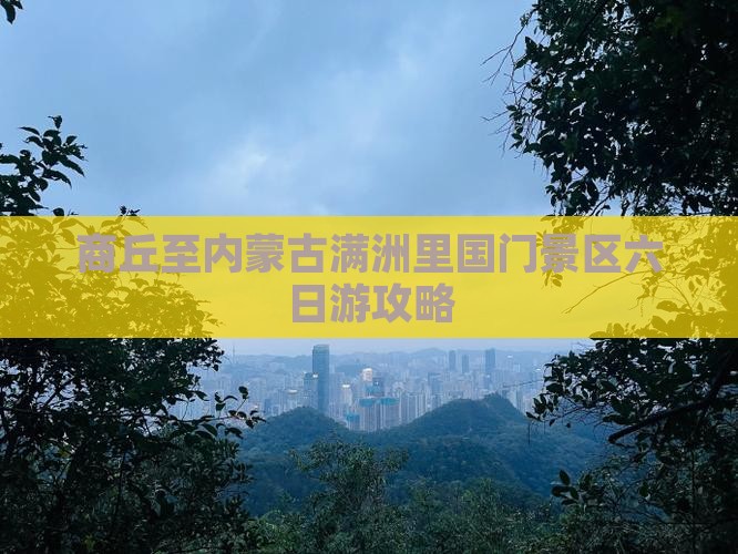 商丘至内蒙古满洲里国门景区六日游攻略