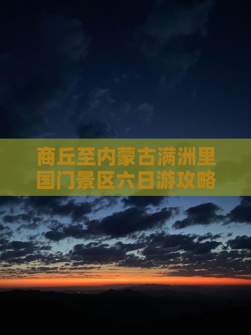 商丘至内蒙古满洲里国门景区六日游攻略
