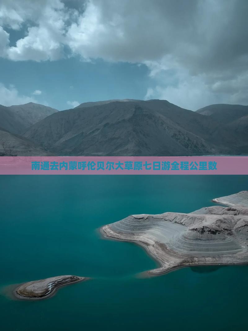 南通去内蒙呼伦贝尔大草原七日游全程公里数