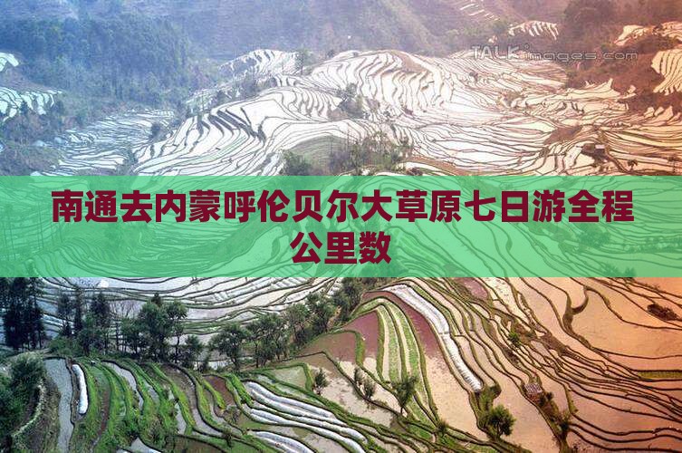 南通去内蒙呼伦贝尔大草原七日游全程公里数