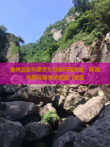 惠州出发内蒙古七日游行程攻略：穿越内蒙探秘满洲里国门景区