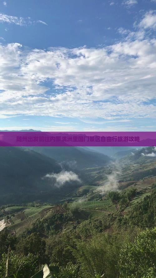 随州出发前往内蒙满洲里国门景区自由行旅游攻略