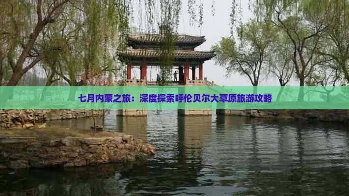七月内蒙之旅：深度探索呼伦贝尔大草原旅游攻略