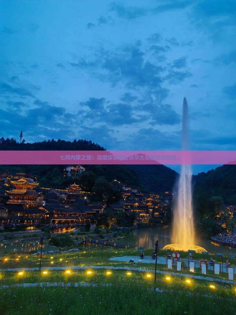 七月内蒙之旅：深度探索呼伦贝尔大草原旅游攻略