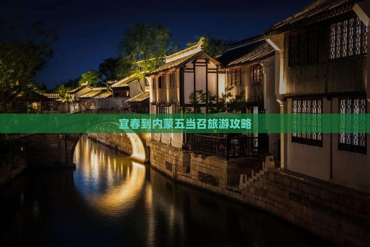 宜春到内蒙五当召旅游攻略