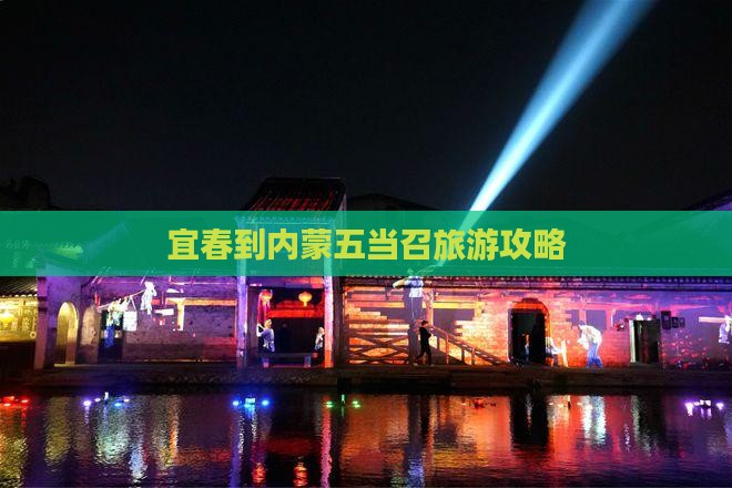 宜春到内蒙五当召旅游攻略