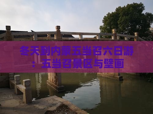 冬天到内蒙五当召六日游：五当召景区与壁画