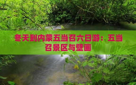 冬天到内蒙五当召六日游：五当召景区与壁画