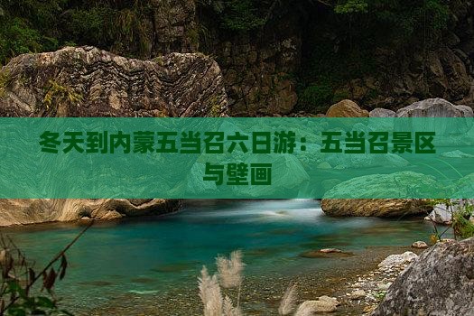 冬天到内蒙五当召六日游：五当召景区与壁画