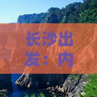 长沙出发：内蒙大昭寺旅游攻略全解析