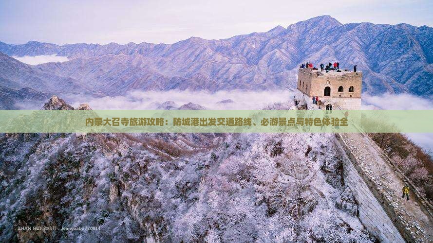 内蒙大召寺旅游攻略：防城港出发交通路线、必游景点与特色体验全