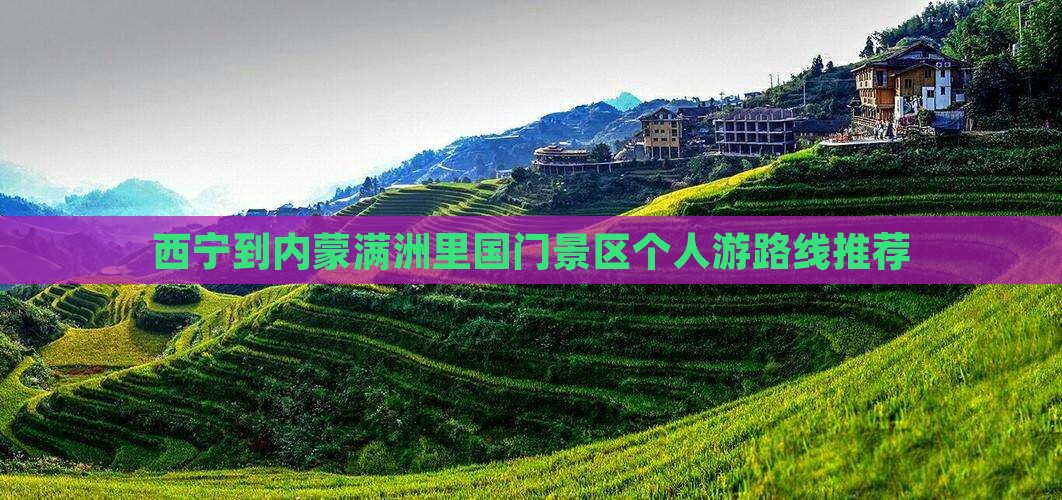 西宁到内蒙满洲里国门景区个人游路线推荐