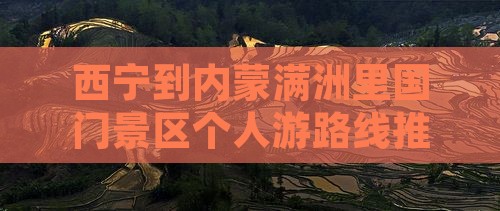 西宁到内蒙满洲里国门景区个人游路线推荐