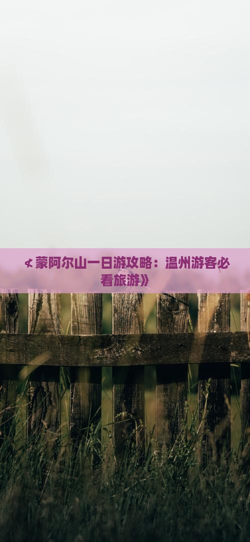 ≮蒙阿尔山一日游攻略：温州游客必看旅游》