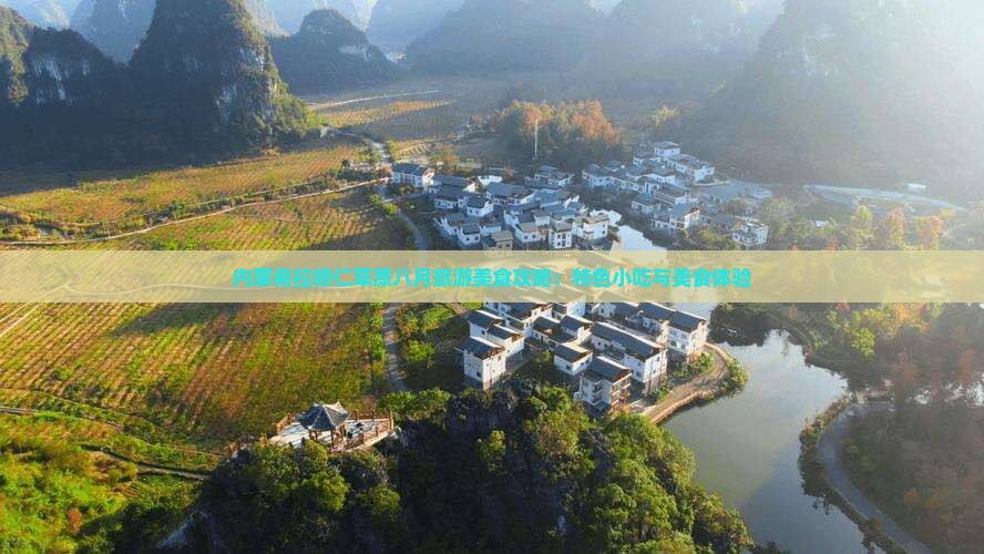 内蒙希拉穆仁草原八月旅游美食攻略：特色小吃与美食体验
