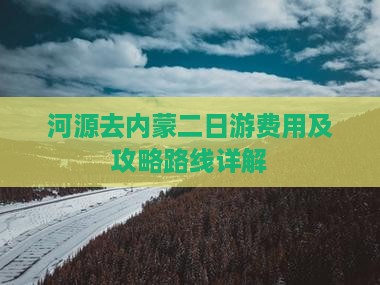 河源去内蒙二日游费用及攻略路线详解