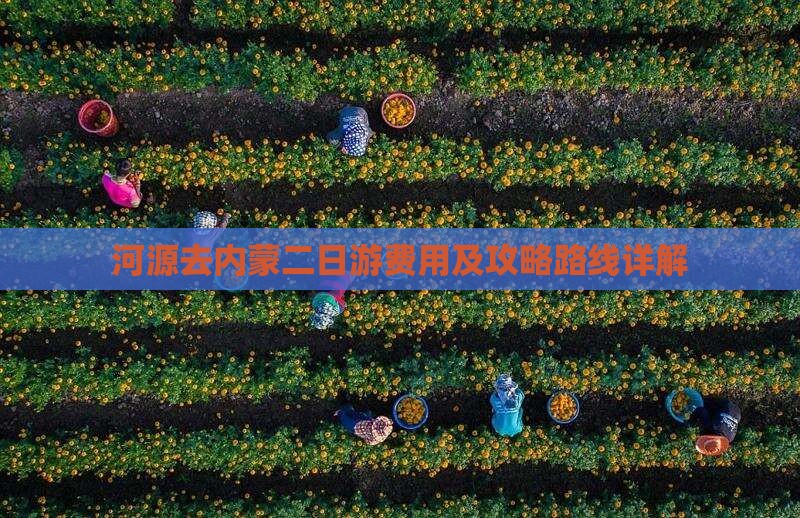 河源去内蒙二日游费用及攻略路线详解