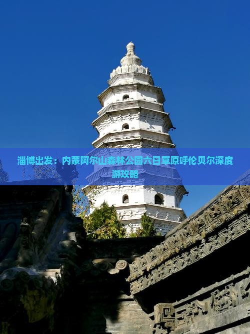 淄博出发：内蒙阿尔山森林公园六日草原呼伦贝尔深度游攻略