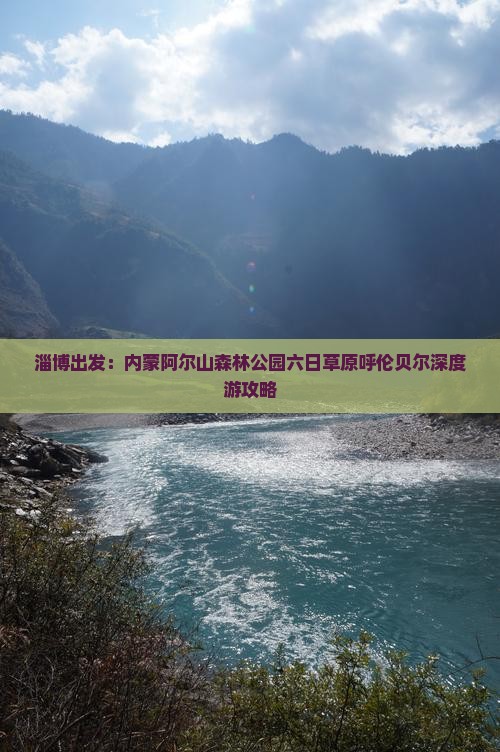 淄博出发：内蒙阿尔山森林公园六日草原呼伦贝尔深度游攻略
