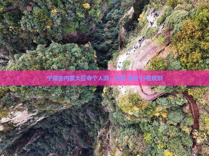 宁德去内蒙大召寺个人游：自驾+攻略+行程规划