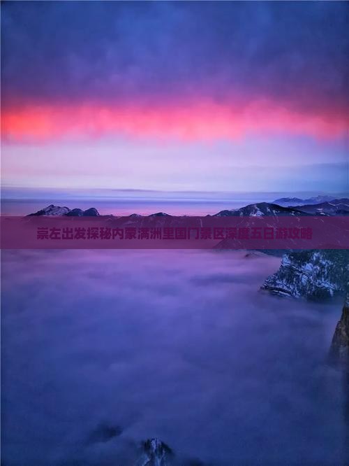 崇左出发探秘内蒙满洲里国门景区深度五日游攻略