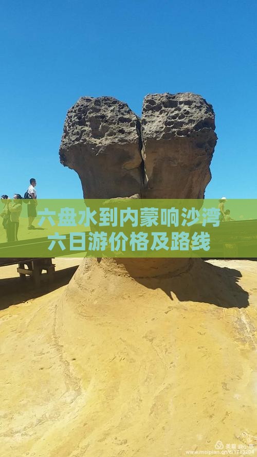 六盘水到内蒙响沙湾六日游价格及路线