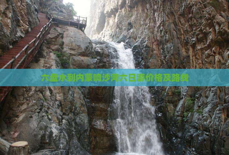 六盘水到内蒙响沙湾六日游价格及路线