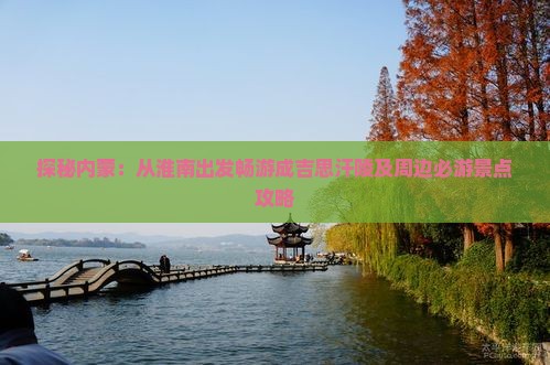 探秘内蒙：从淮南出发畅游成吉思汗陵及周边必游景点攻略