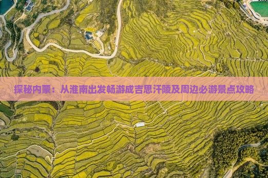 探秘内蒙：从淮南出发畅游成吉思汗陵及周边必游景点攻略