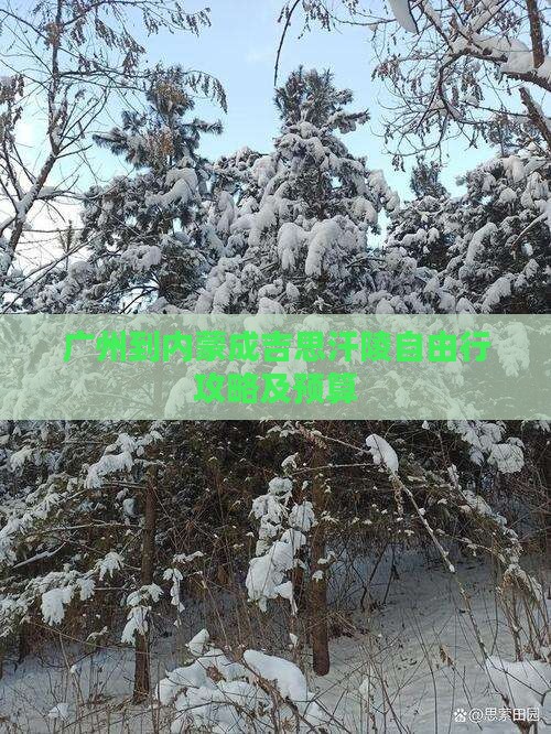 广州到内蒙成吉思汗陵自由行攻略及预算