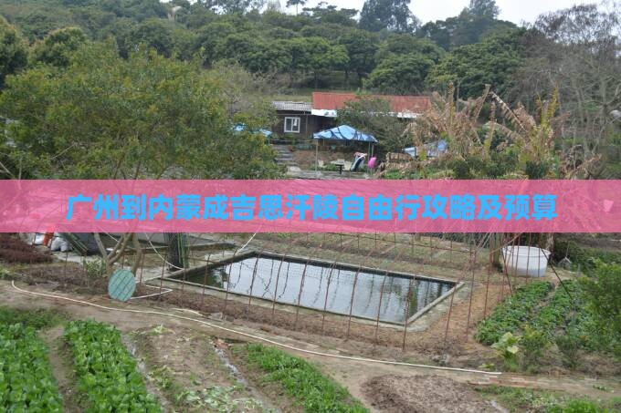 广州到内蒙成吉思汗陵自由行攻略及预算