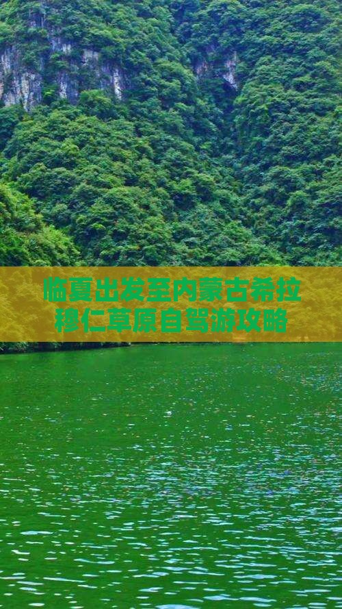 临夏出发至内蒙古希拉穆仁草原自驾游攻略