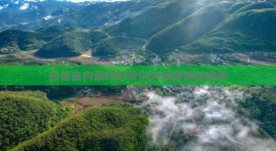 长葛去内蒙呼伦贝尔大草原游玩攻略