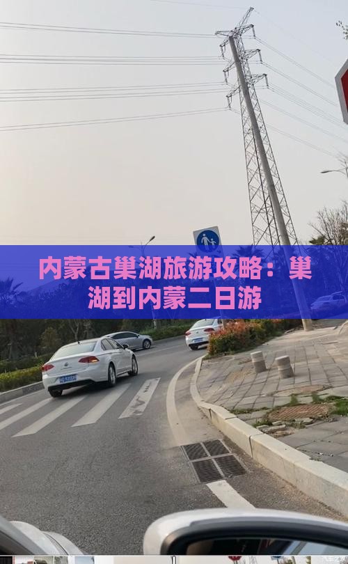 内蒙古巢湖旅游攻略：巢湖到内蒙二日游