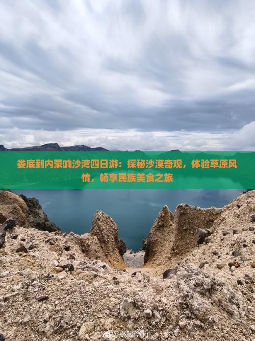 娄底到内蒙响沙湾四日游：探秘沙漠奇观，体验草原风情，畅享民族美食之旅