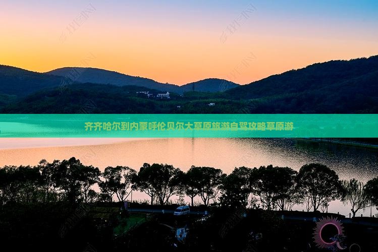 齐齐哈尔到内蒙呼伦贝尔大草原旅游自驾攻略草原游