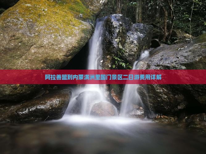 阿拉善盟到内蒙满洲里国门景区二日游费用详解