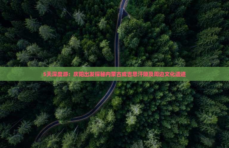 5天深度游：庆阳出发探秘内蒙古成吉思汗陵及周边文化遗迹