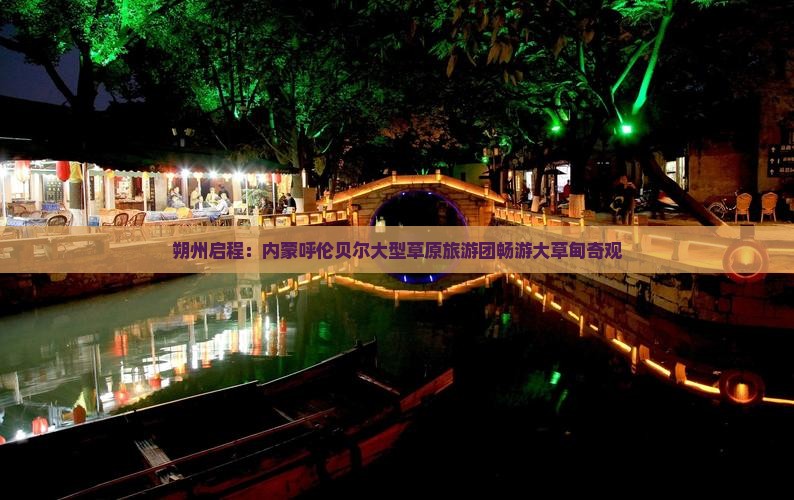 朔州启程：内蒙呼伦贝尔大型草原旅游团畅游大草甸奇观