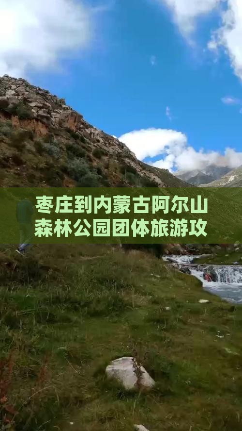 枣庄到内蒙古阿尔山森林公园团体旅游攻略