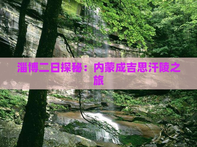 淄博二日探秘：内蒙成吉思汗陵之旅