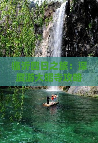 临沂四日之旅：深度游大昭寺攻略