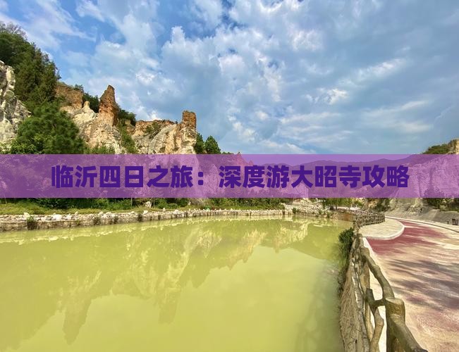 临沂四日之旅：深度游大昭寺攻略