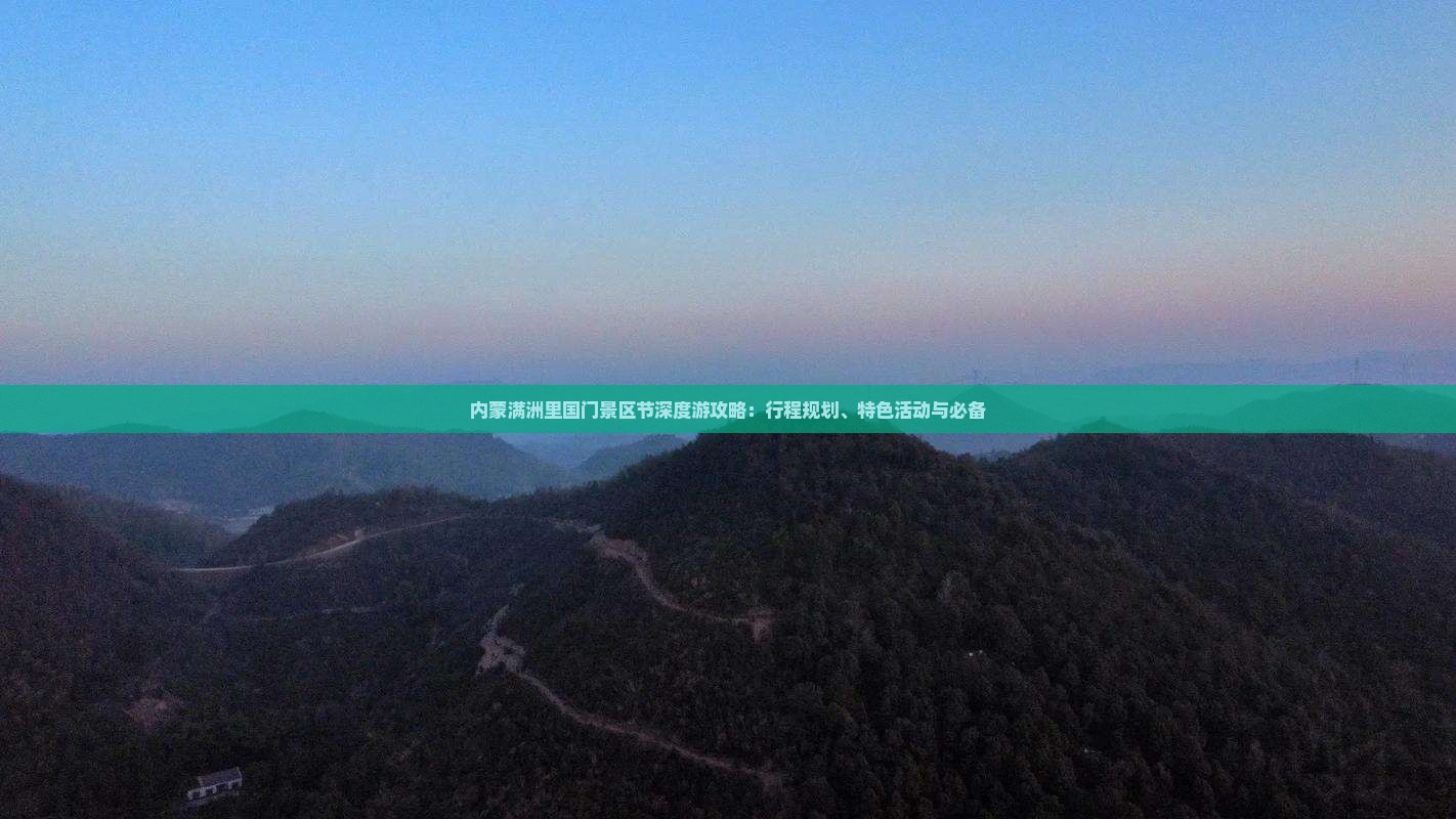 内蒙满洲里国门景区节深度游攻略：行程规划、特色活动与必备