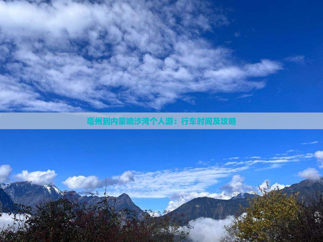 亳州到内蒙响沙湾个人游：行车时间及攻略