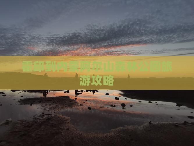 霍邱到内蒙阿尔山森林公园旅游攻略